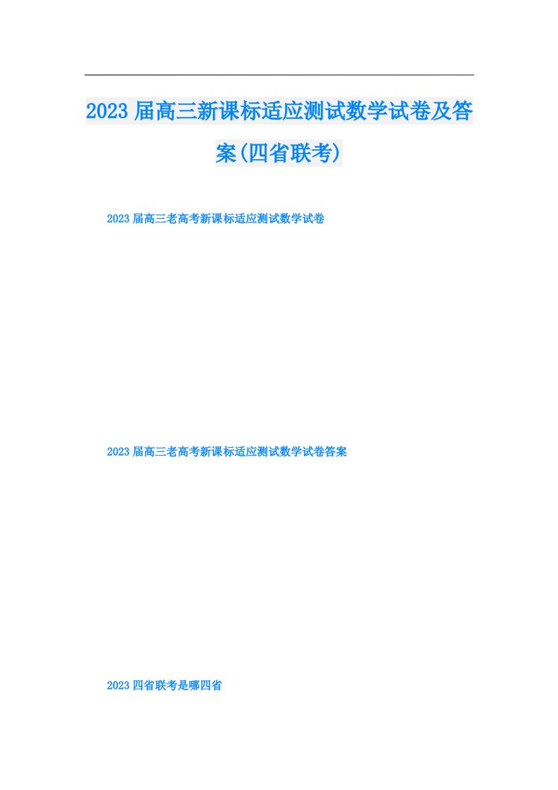 届高三新课标适应测试数学试卷及答案(四省联考)