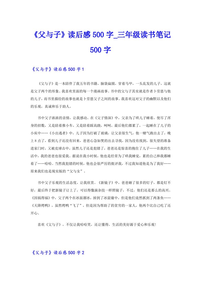 《父与子》读后感500字_三年级读书笔记500字