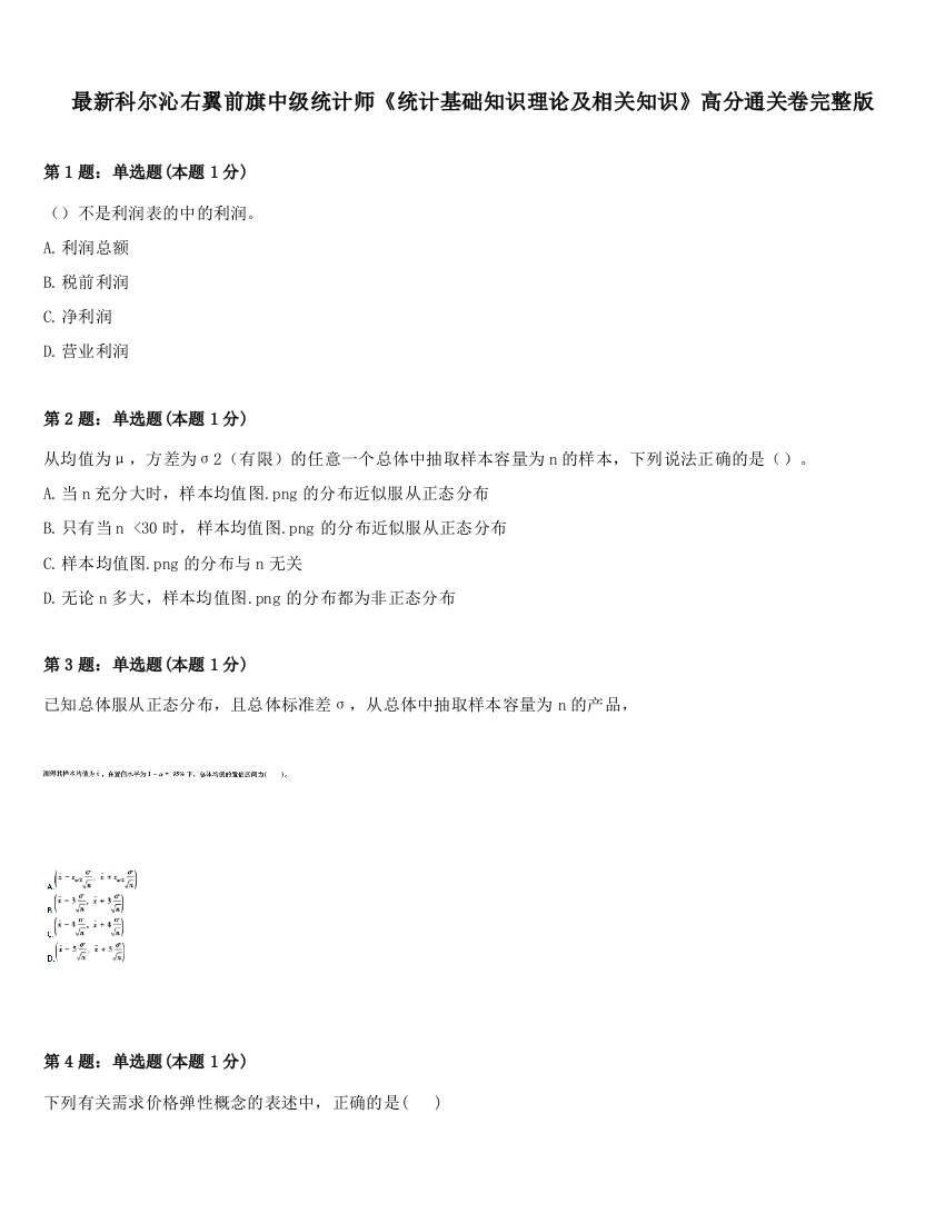 最新科尔沁右翼前旗中级统计师《统计基础知识理论及相关知识》高分通关卷完整版