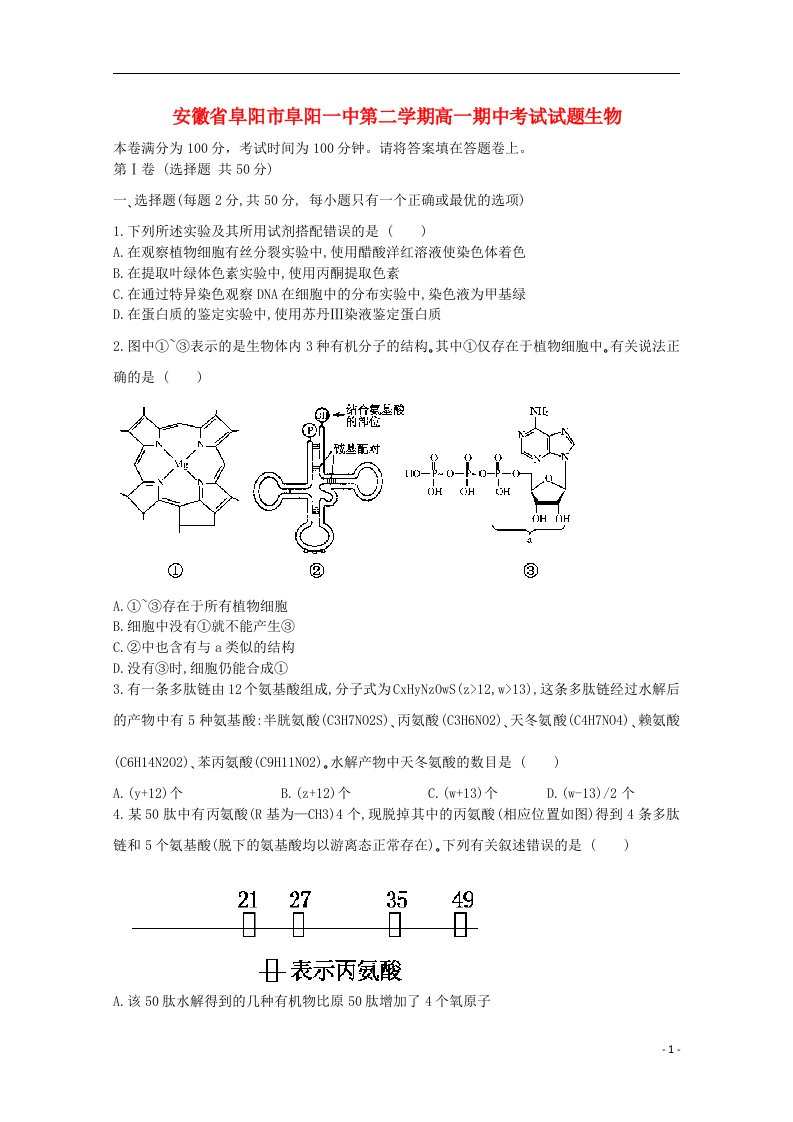 安徽省阜阳市阜阳一中高一生物下学期期中试题