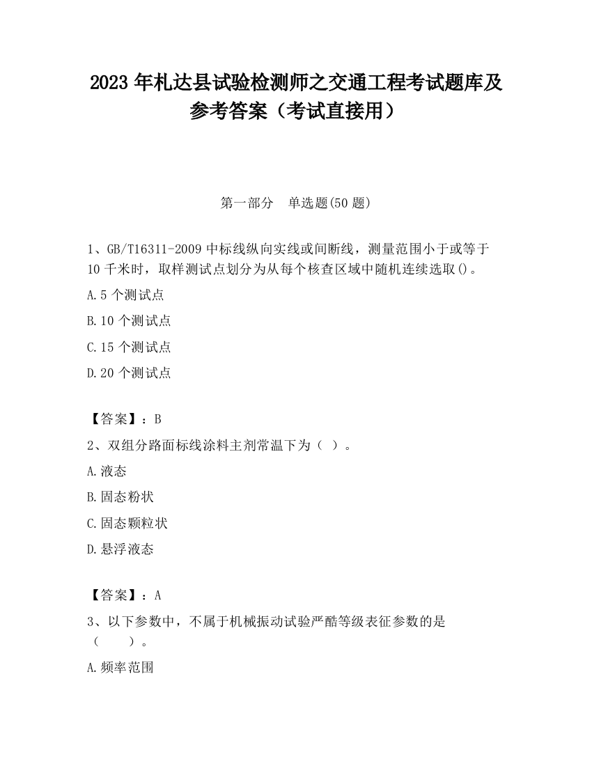 2023年札达县试验检测师之交通工程考试题库及参考答案（考试直接用）