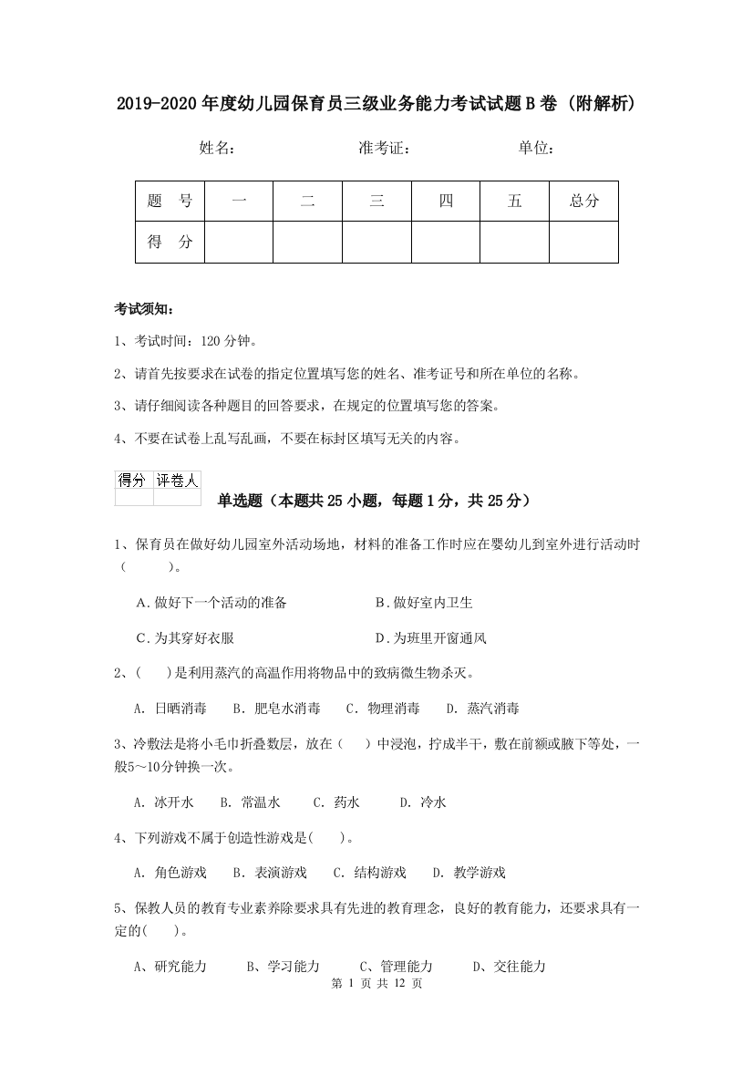 2019-2020年度幼儿园保育员三级业务能力考试试题B卷-(附解析)