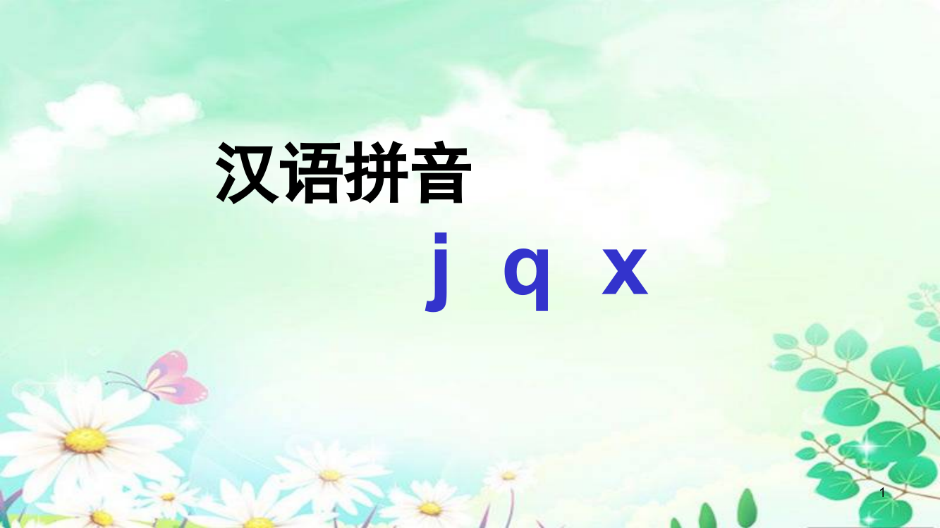 (部编)人教一年级上册《jqx》第一课时