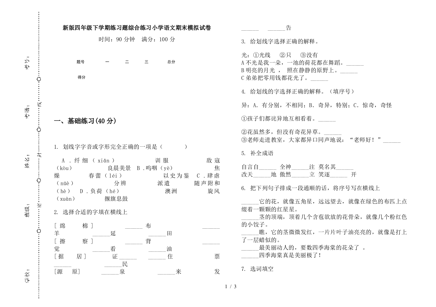 新版四年级下学期练习题综合练习小学语文期末模拟试卷