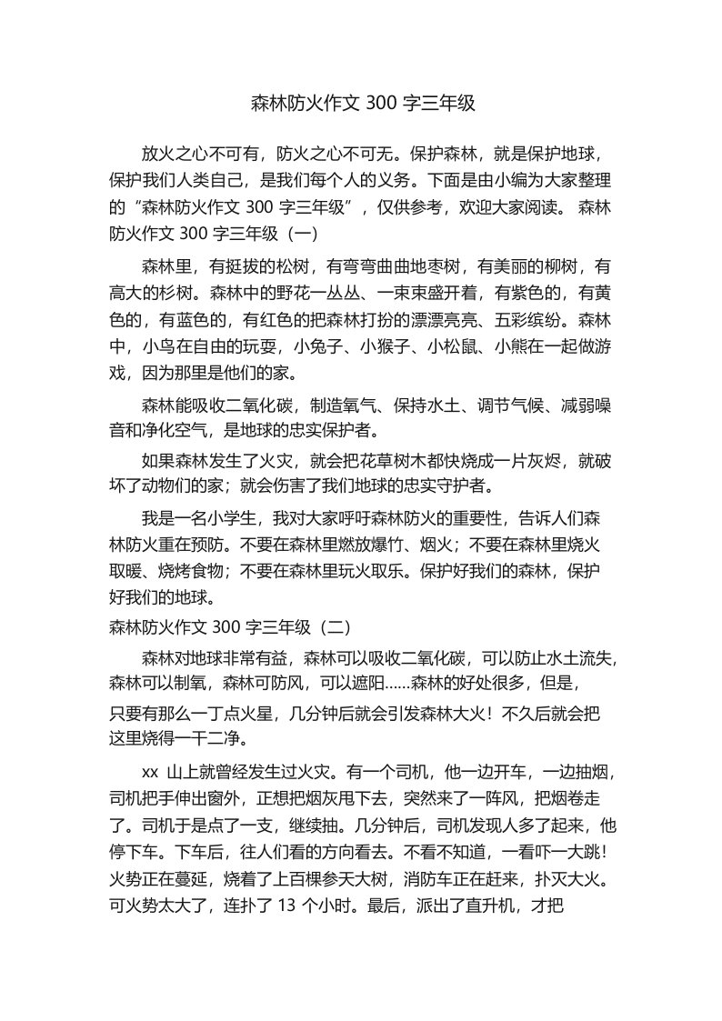 森林防火作文300字三年级