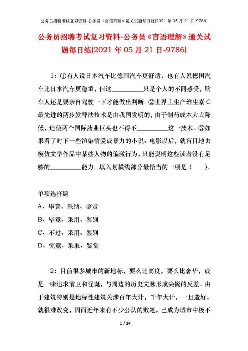 公务员招聘考试复习资料-公务员言语理解通关试题每日练2021年05月21日-9786