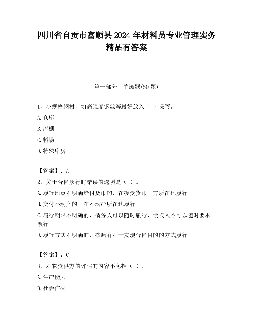 四川省自贡市富顺县2024年材料员专业管理实务精品有答案