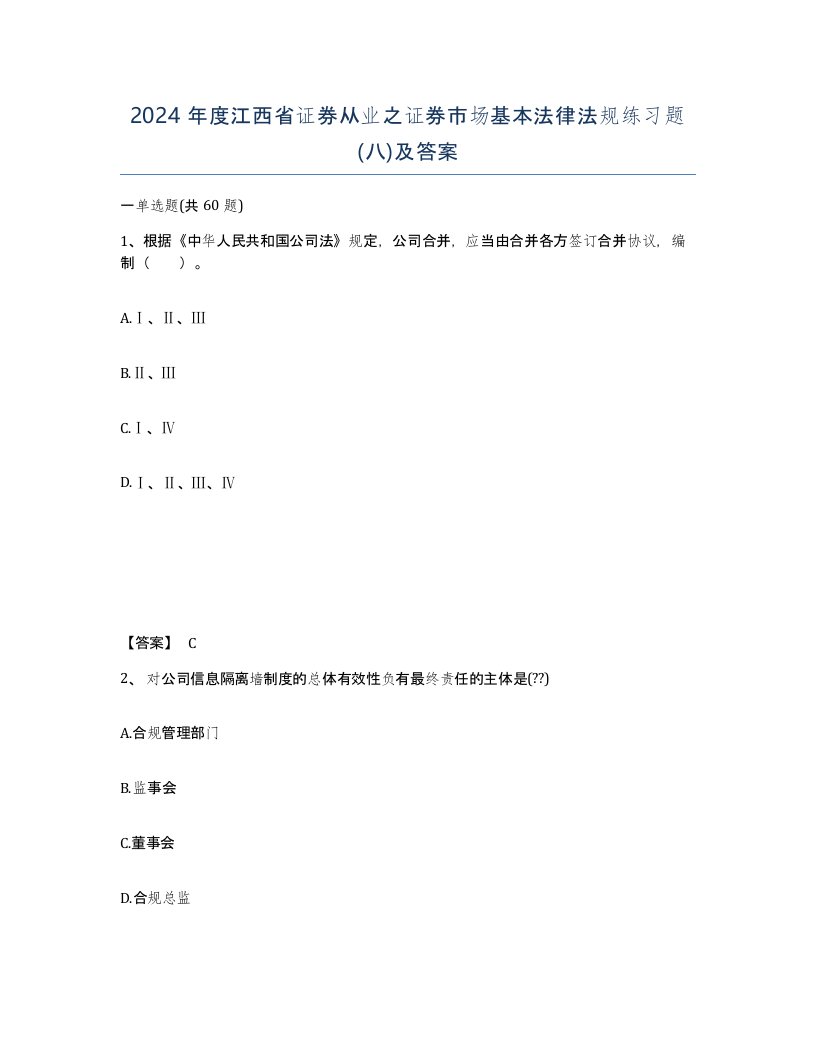 2024年度江西省证券从业之证券市场基本法律法规练习题八及答案