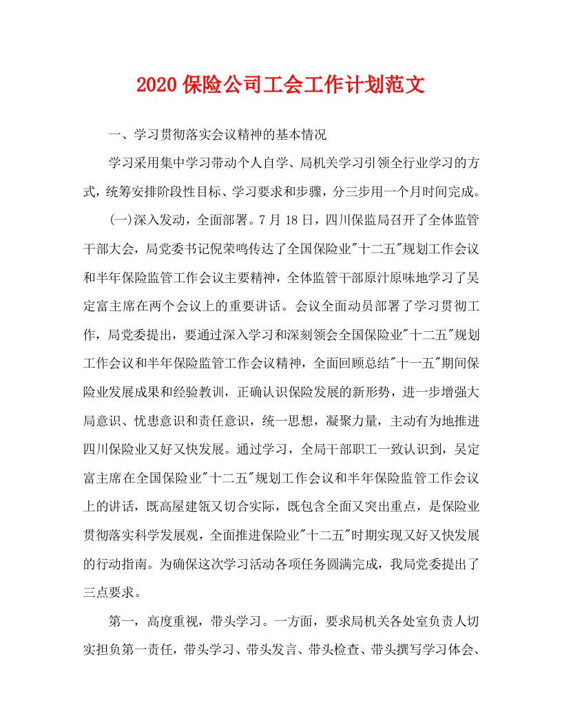 2020保险公司工会工作计划范文