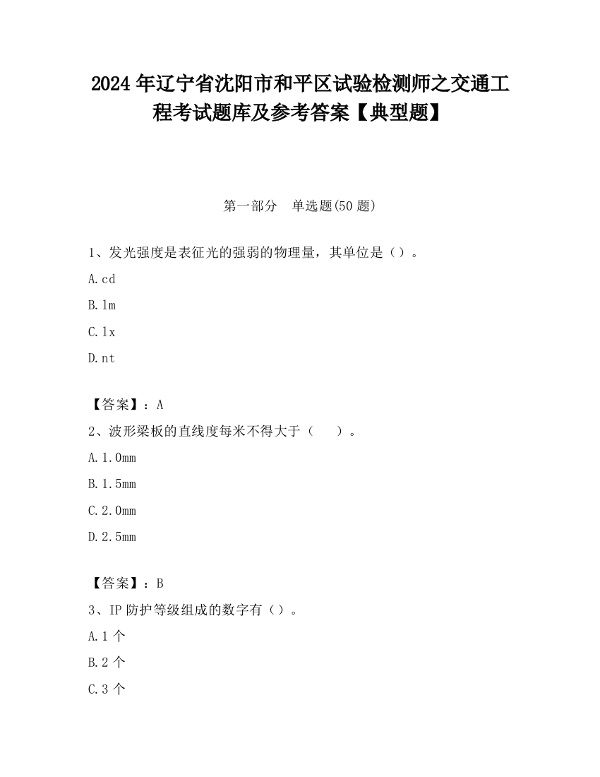 2024年辽宁省沈阳市和平区试验检测师之交通工程考试题库及参考答案【典型题】