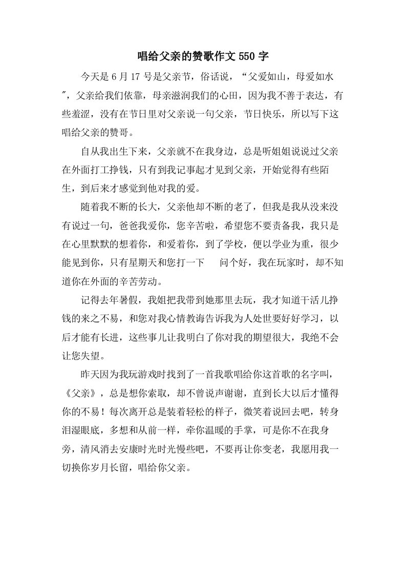 唱给父亲的赞歌作文550字