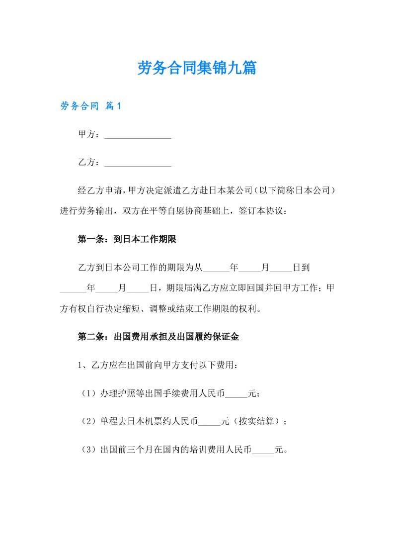 （可编辑）劳务合同集锦九篇