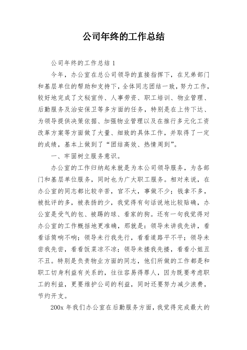 公司年终的工作总结