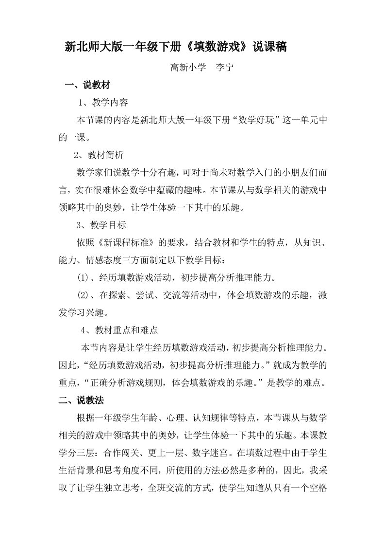 数学北师大版一年级下册填数游戏说课稿