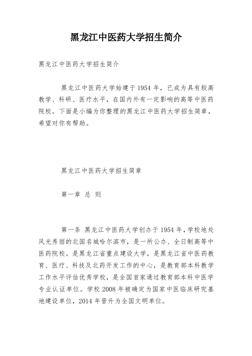 黑龙江中医药大学招生简介