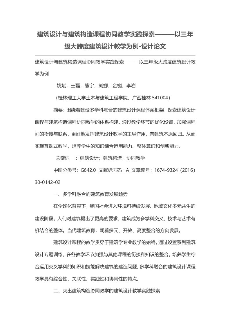 建筑设计与建筑构造学习课程协同教学实践探索———以三年级大跨度建筑设计教学为例