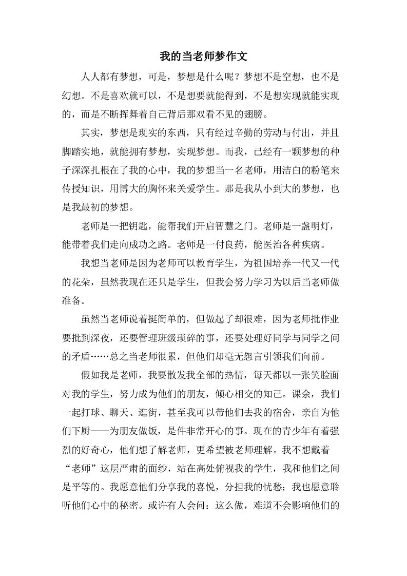 我的当老师梦作文