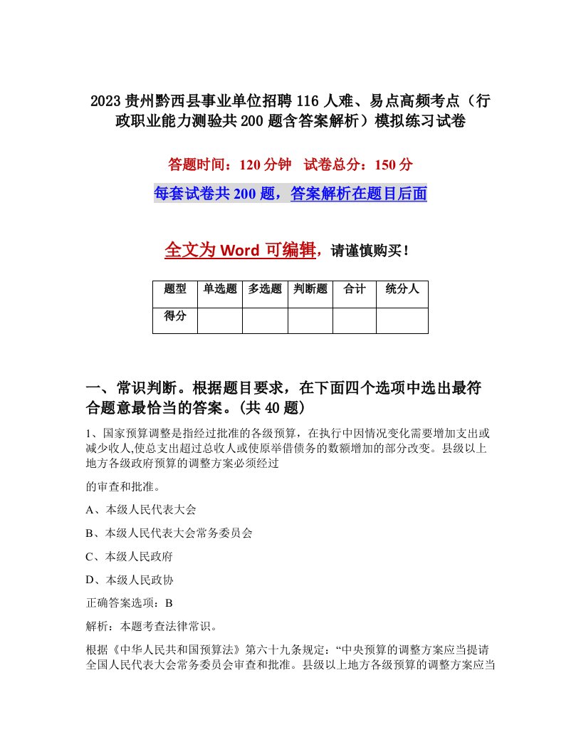 2023贵州黔西县事业单位招聘116人难易点高频考点行政职业能力测验共200题含答案解析模拟练习试卷