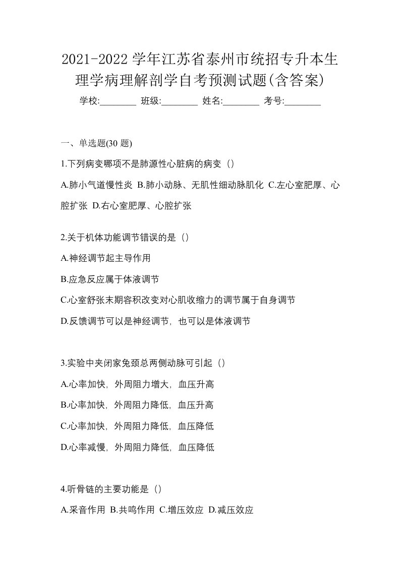 2021-2022学年江苏省泰州市统招专升本生理学病理解剖学自考预测试题含答案