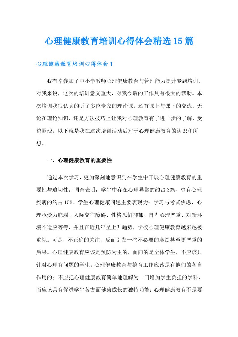 心理健康教育培训心得体会精选15篇