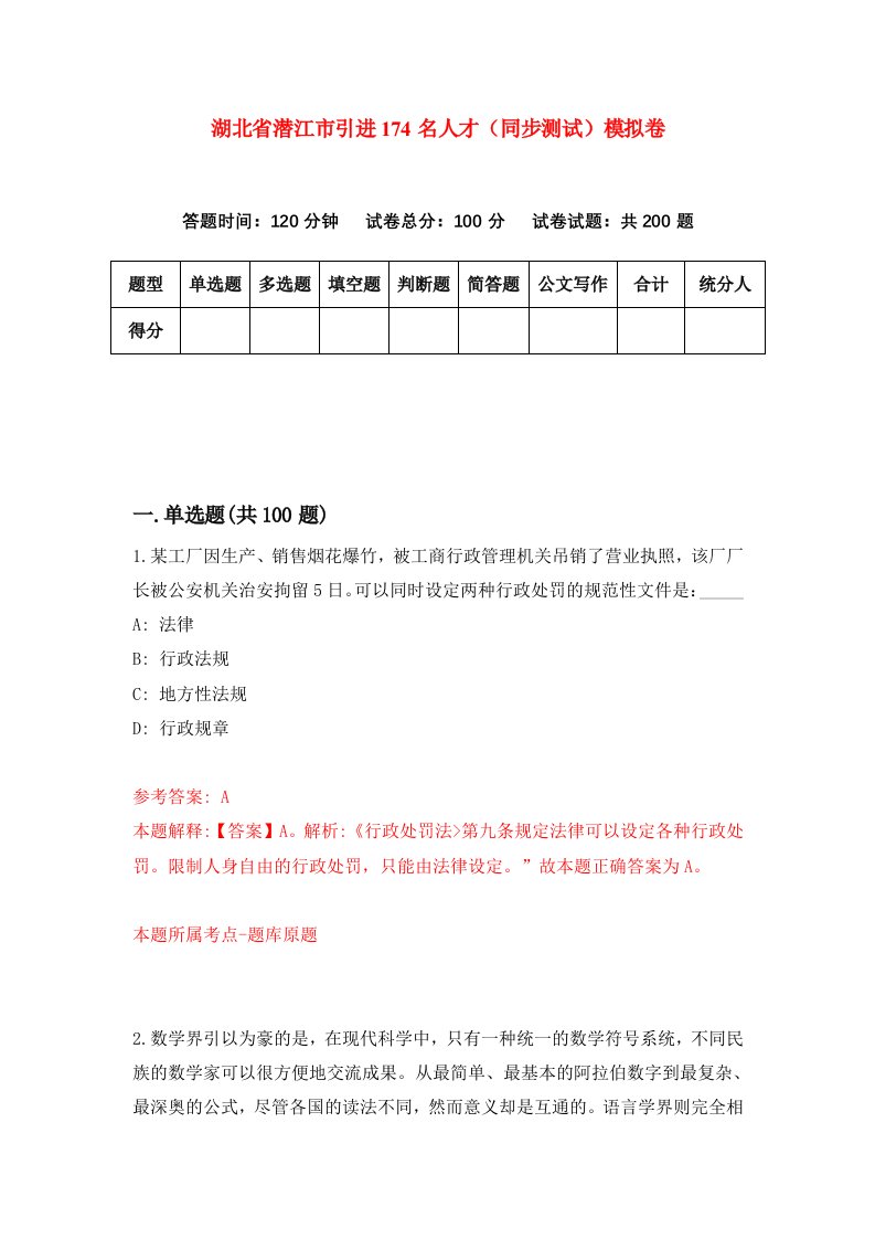 湖北省潜江市引进174名人才同步测试模拟卷29