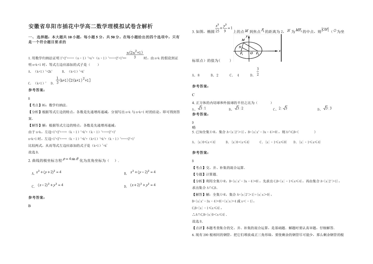 安徽省阜阳市插花中学高二数学理模拟试卷含解析