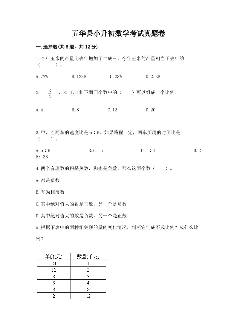 五华县小升初数学考试真题卷新版