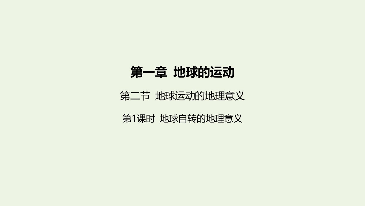 2022版新教材高中地理第一章地球的运动第二节地球运动的地理意义第1课时地球自转的地理意义课件新人教版选择性必修第一册