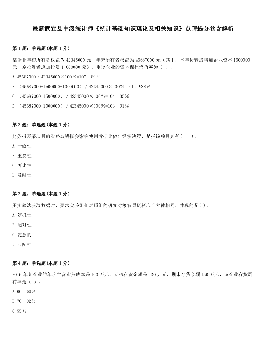 最新武宣县中级统计师《统计基础知识理论及相关知识》点睛提分卷含解析