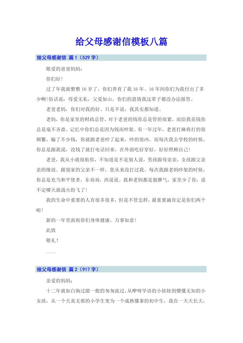 给父母感谢信模板八篇