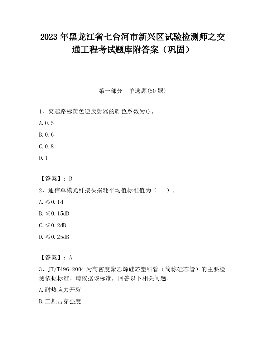 2023年黑龙江省七台河市新兴区试验检测师之交通工程考试题库附答案（巩固）