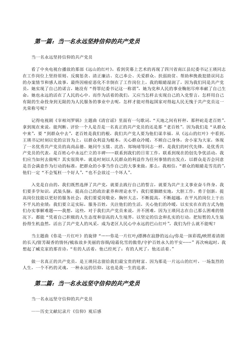 当一名永远坚持信仰的共产党员[修改版]