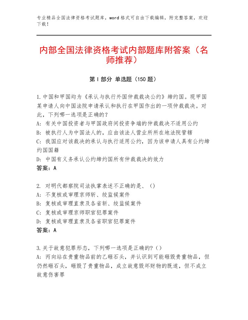 内部培训全国法律资格考试完整题库带答案（研优卷）