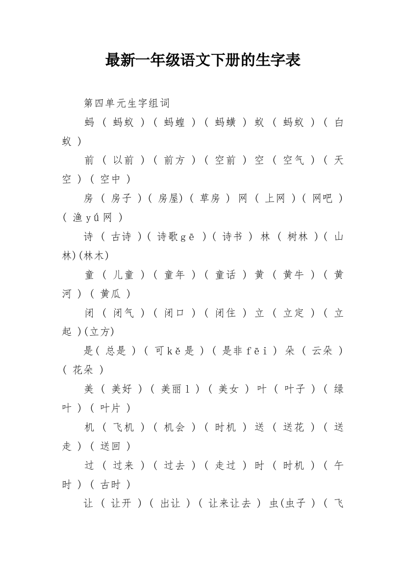 最新一年级语文下册的生字表_1