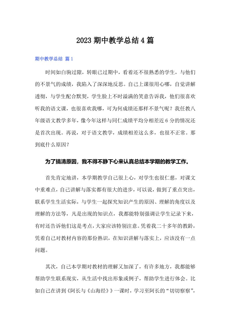 2023期中教学总结4篇