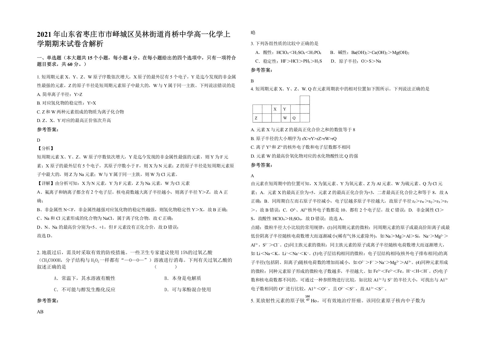 2021年山东省枣庄市市峄城区吴林街道肖桥中学高一化学上学期期末试卷含解析