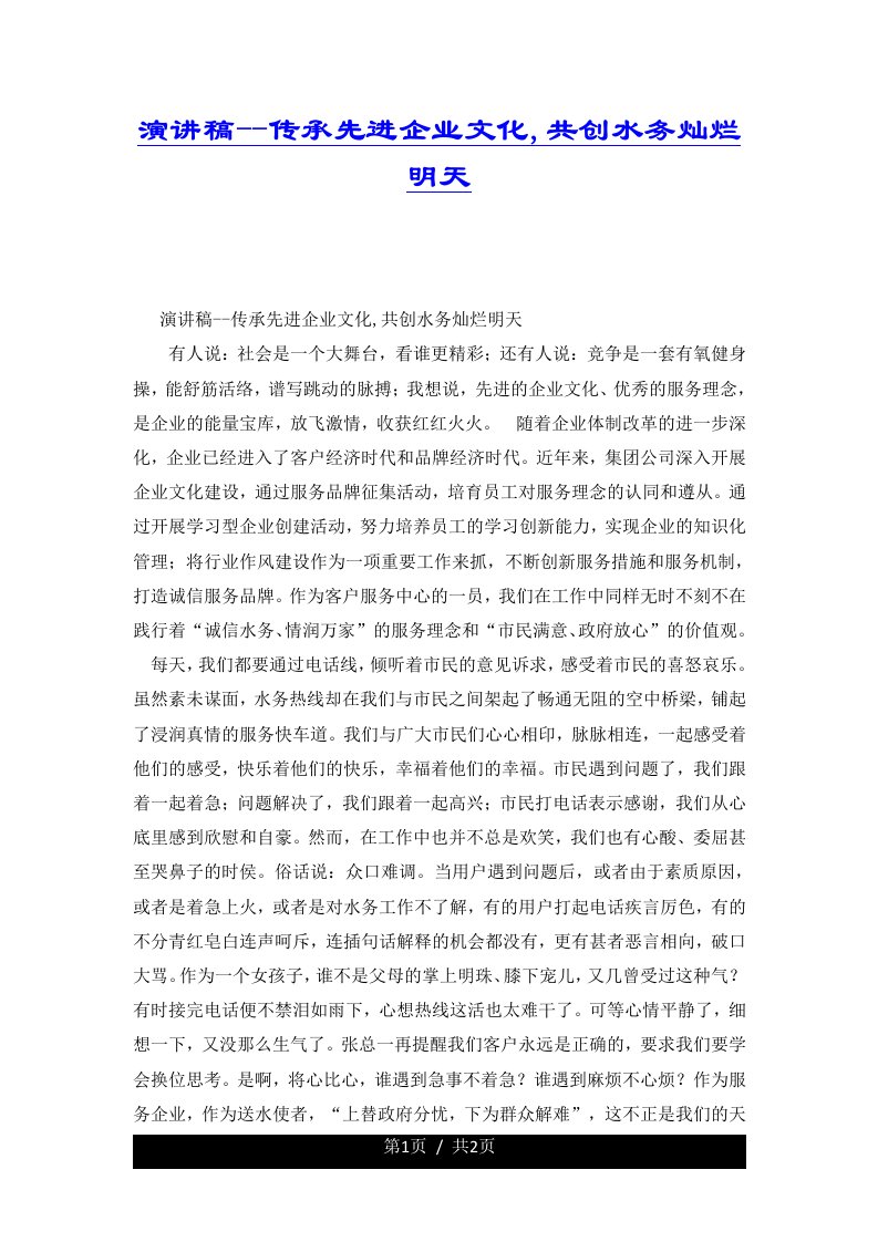 演讲稿--传承先进企业文化,共创水务灿烂明天