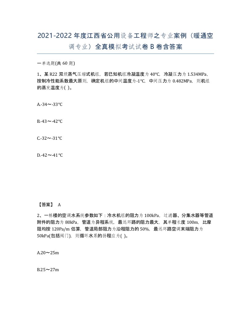 2021-2022年度江西省公用设备工程师之专业案例暖通空调专业全真模拟考试试卷B卷含答案