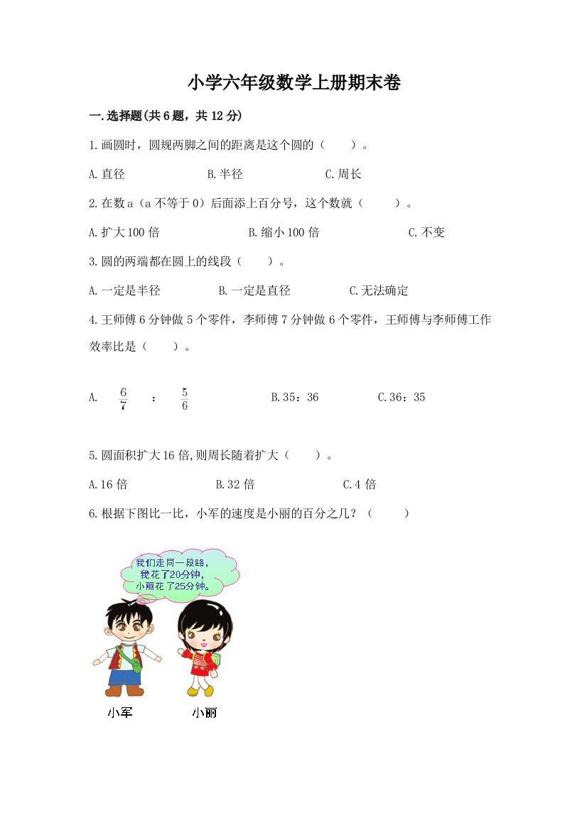 小学六年级数学上册期末卷附答案【考试直接用】