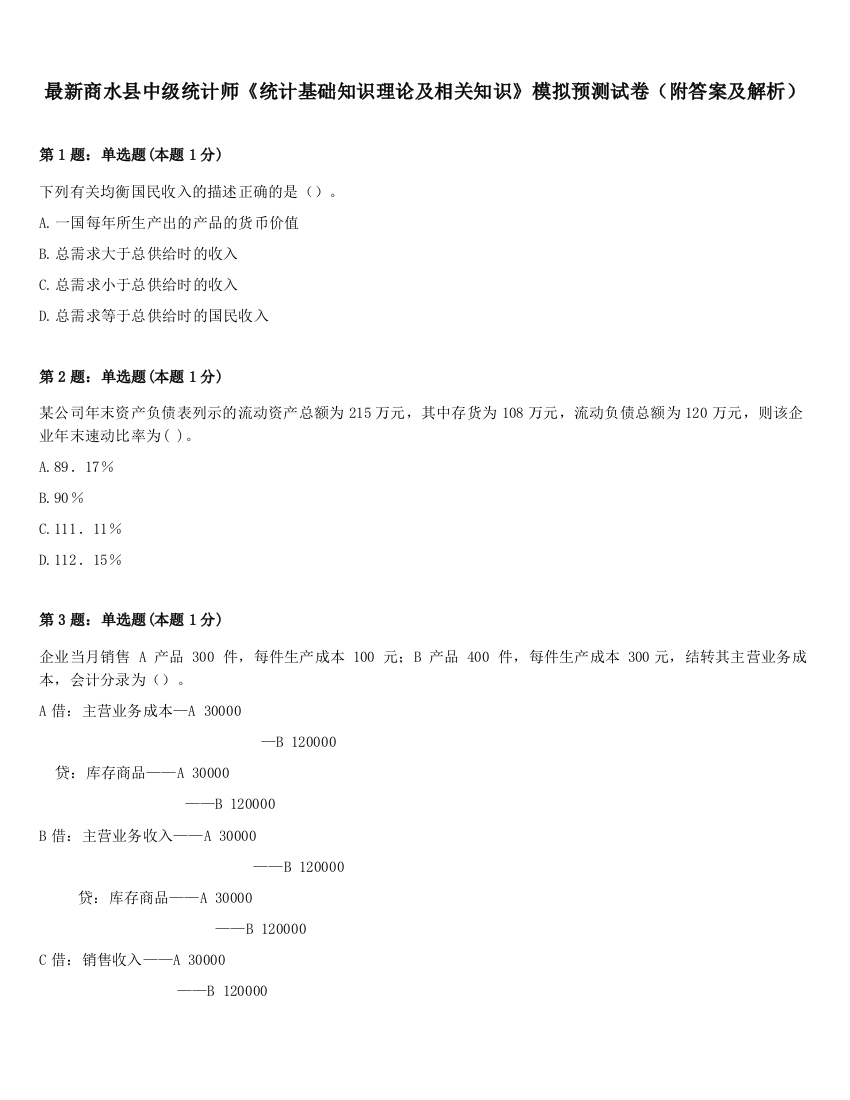 最新商水县中级统计师《统计基础知识理论及相关知识》模拟预测试卷（附答案及解析）