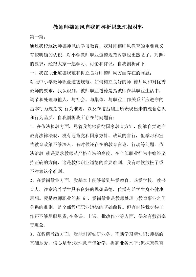 教师师德师风自我剖枰析思想汇报材料