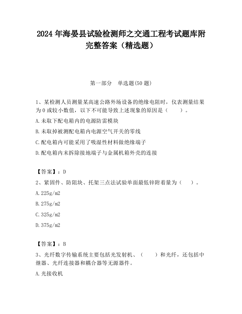 2024年海晏县试验检测师之交通工程考试题库附完整答案（精选题）