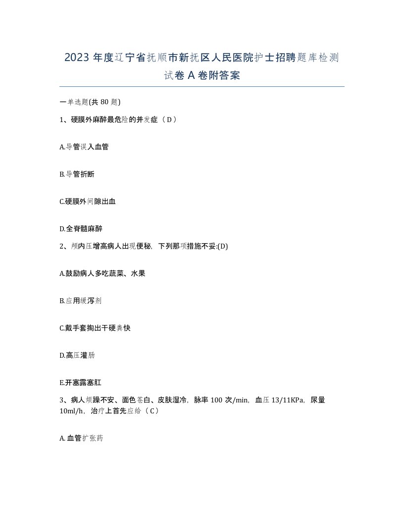 2023年度辽宁省抚顺市新抚区人民医院护士招聘题库检测试卷A卷附答案