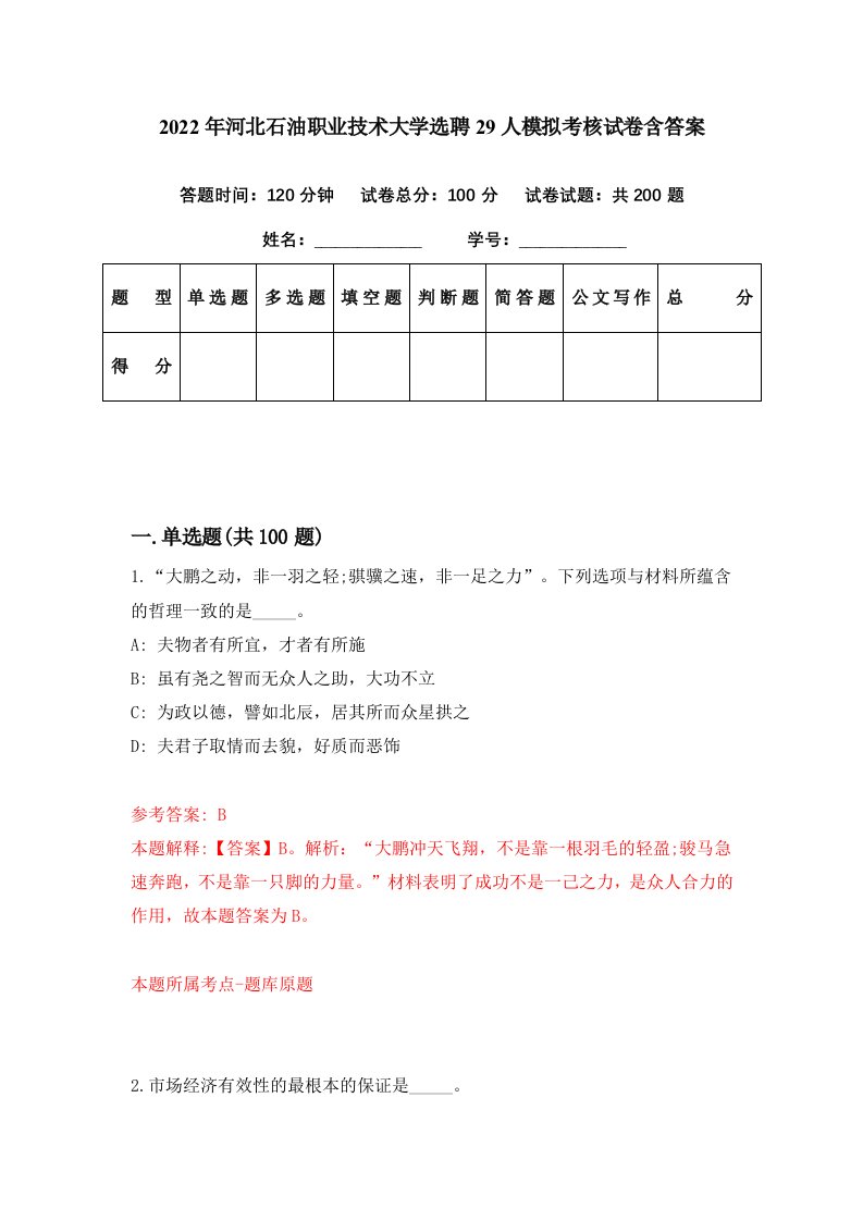 2022年河北石油职业技术大学选聘29人模拟考核试卷含答案0