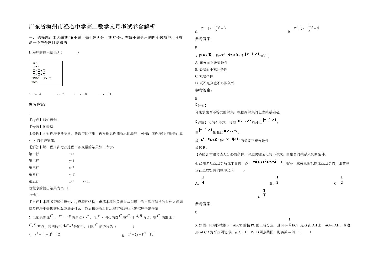 广东省梅州市径心中学高二数学文月考试卷含解析