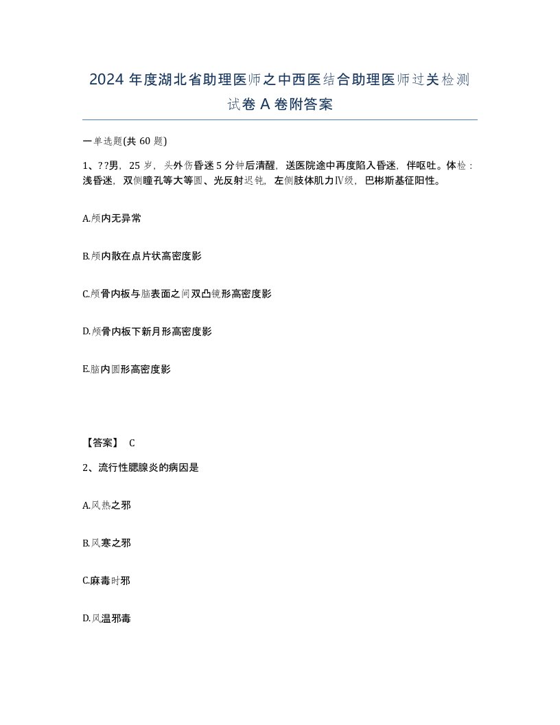 2024年度湖北省助理医师之中西医结合助理医师过关检测试卷A卷附答案