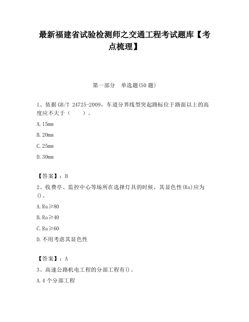 最新福建省试验检测师之交通工程考试题库【考点梳理】