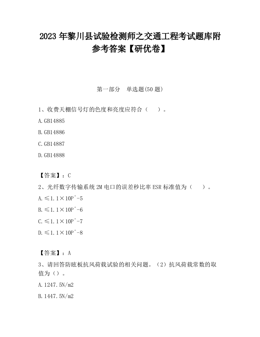 2023年黎川县试验检测师之交通工程考试题库附参考答案【研优卷】