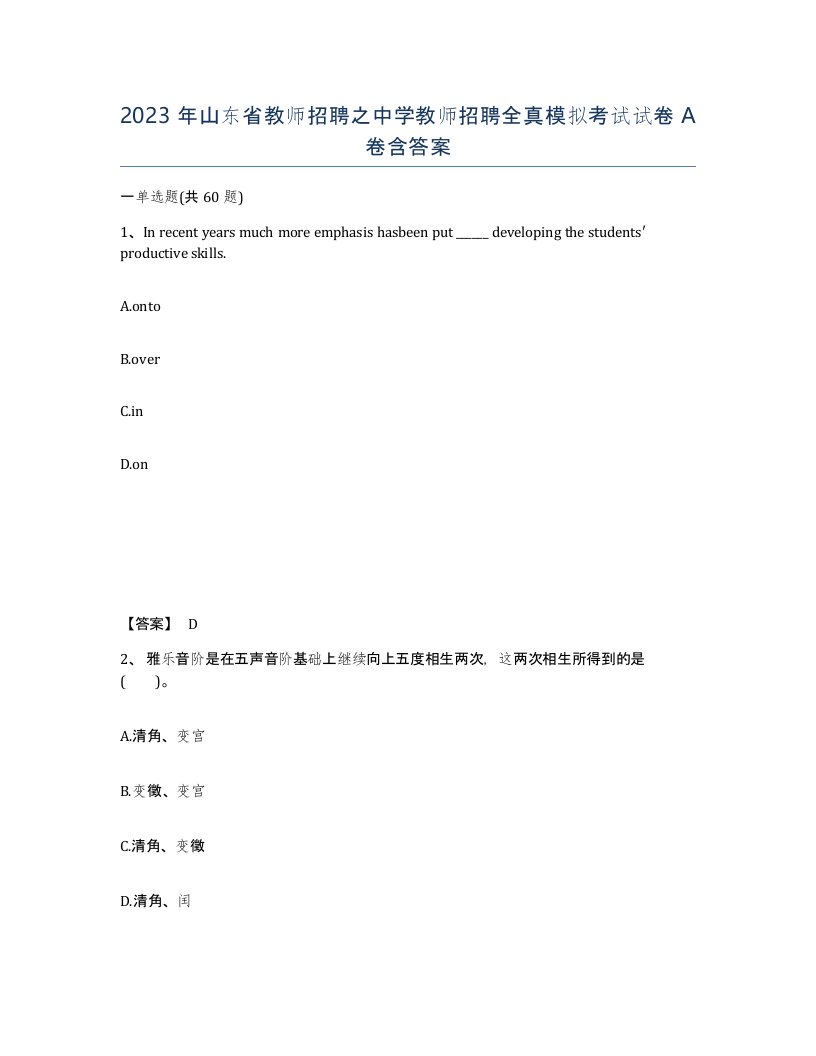 2023年山东省教师招聘之中学教师招聘全真模拟考试试卷A卷含答案