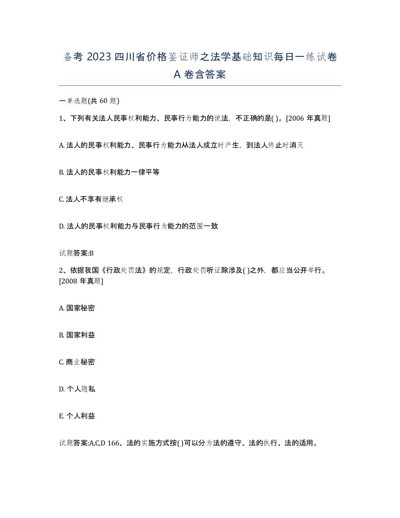 备考2023四川省价格鉴证师之法学基础知识每日一练试卷A卷含答案